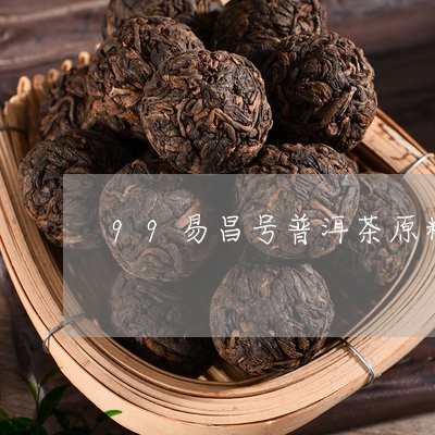 99易昌号普洱茶原料/2023093056282