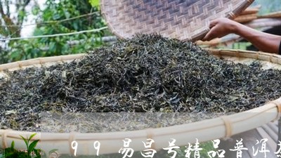 99易昌号精品普洱茶/2023120692685