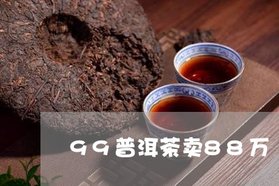 99普洱茶卖88万/2023103140472