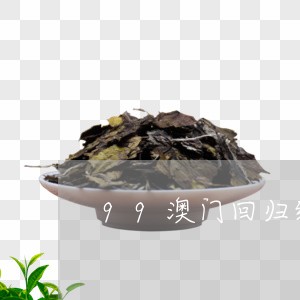 99澳门回归纪念普洱饼凤临茶厂/2023060309626