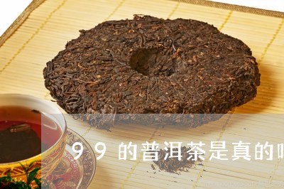 99的普洱茶是真的吗/2023120689302