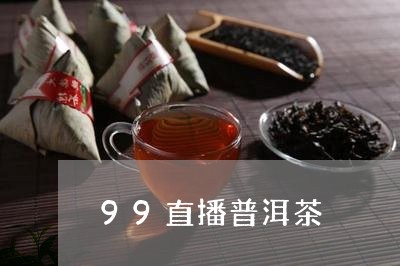 99直播普洱茶/2023120444158