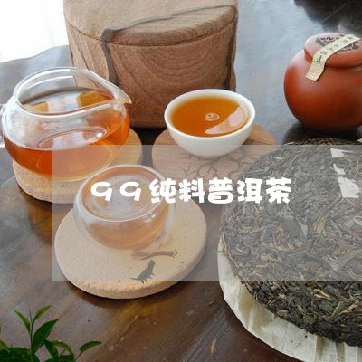 99纯料普洱茶/2023070805159