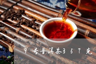 9号普洱茶357克/2023081625241