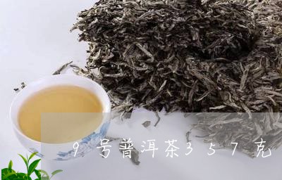 9号普洱茶357克/2023101606149