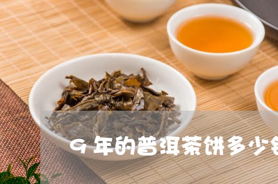 9年的普洱茶饼多少钱/2023061589412