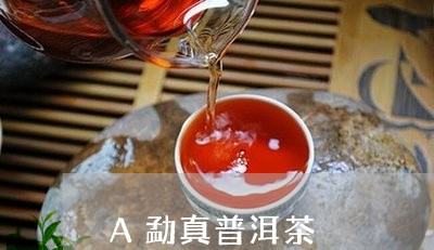 A勐真普洱茶/2023042956730