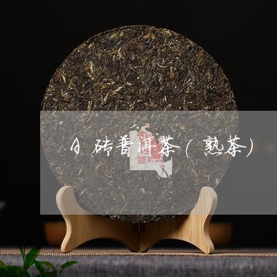 A砖普洱茶(熟茶)/2023091506249