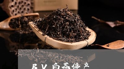 BV白茶停产/2023051299494