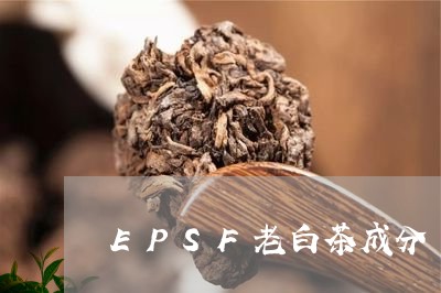 EPSF老白茶成分/2023121627261