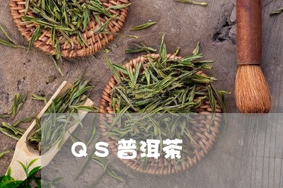 QS普洱茶/2023090659492