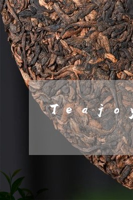 Teajoy普洱茶/2023120536147