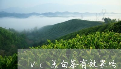 Vc美白茶有效果吗/2023071448594