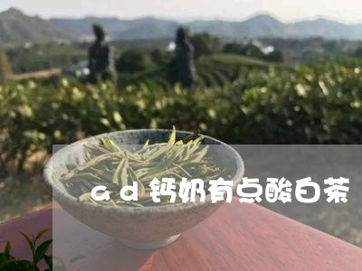 ad钙奶有点酸白茶/2023121651605