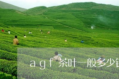 agf茶叶一般多少钱/2023092249716