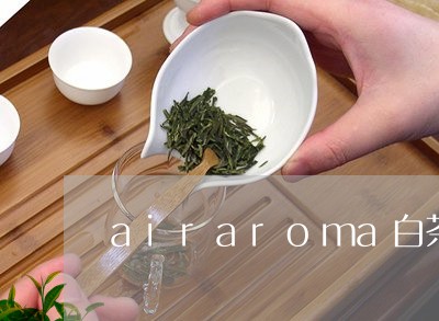 airaroma白茶/2023092757159