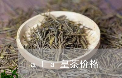 ala皇茶价格/2023050153152