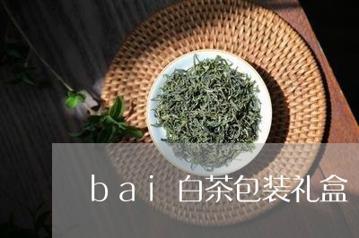 bai白茶包装礼盒/2023071456163