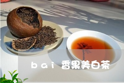 bai香果美白茶/2023061442724