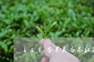 bai香果美白茶红茶/2023092755930