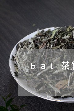 bal茶怎么喝/2023042908778