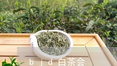 bjd白茶会/2023051262715