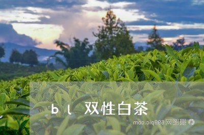 bl双性白茶/2023051230747