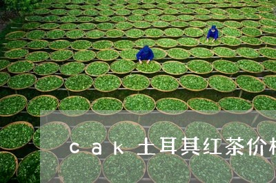 cak土耳其红茶价格/2023060910613