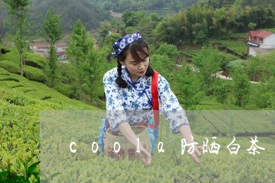 coola防晒白茶/2023121635050