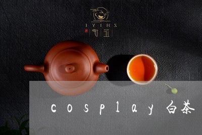 cosplay白茶/2023121666039