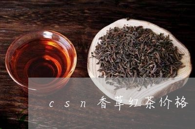 csn香草红茶价格/2023042327251