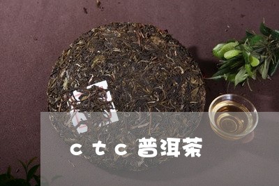 ctc普洱茶/2023042836947