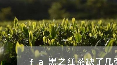 fa黑之红茶缺了几张/2023071379514