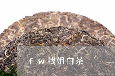 fw拽姐白茶/2023051290593