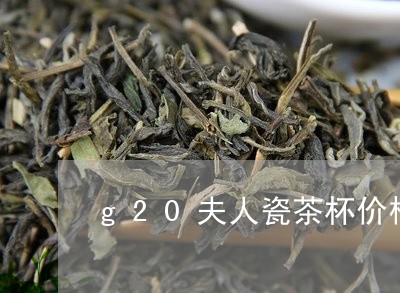 g20夫人瓷茶杯价格/2023071579602