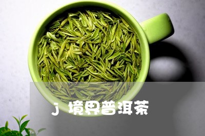 j境界普洱茶/2023042817282