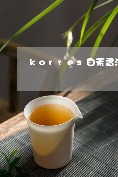 korres白茶香沐/2023073174838