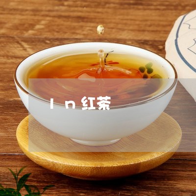 ln红茶/2023090108260