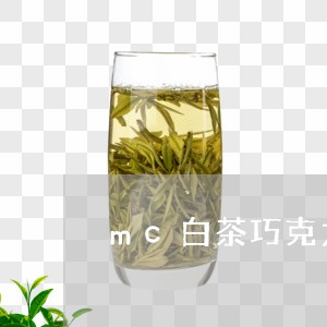 mc白茶巧克力皮肤/2023121660504