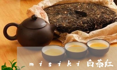 misiki白茶红/2023121614835