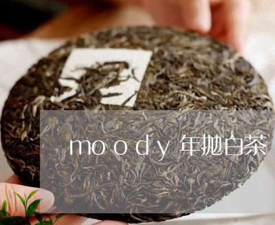 moody年抛白茶/2023121685269