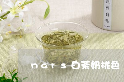 nars白茶奶桃色/2023121655158