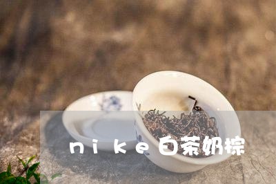 nike白茶奶棕/2023061432824