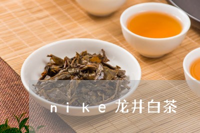 nike龙井白茶/2023061468491