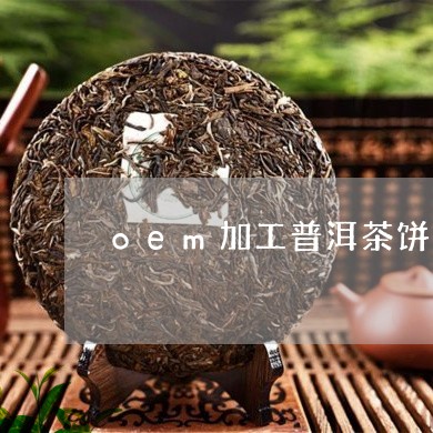 oem加工普洱茶饼/2023070893027