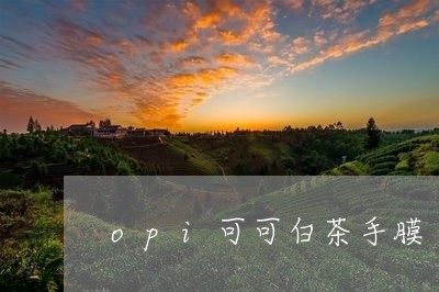 opi可可白茶手膜/2023121672517