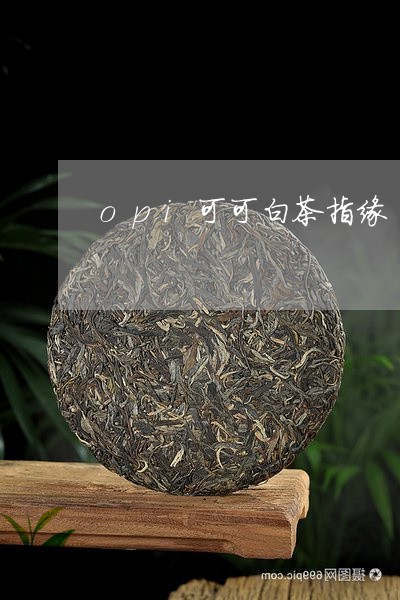 opi可可白茶指缘/2023121605248