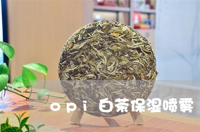 opi白茶保湿喷雾/2023071452806