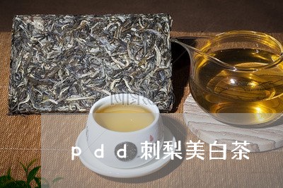 pdd刺梨美白茶/2023061451814