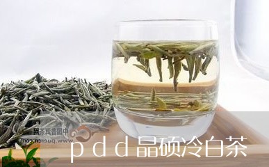 pdd晶硕冷白茶/2023061464724